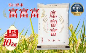 【令和8年度米】【9ヶ月定期便】富山県産米「富富富」10kg（5kg×2袋）（精米）｜9ヶ月定期便 9回 9ヶ月 富富富 ふふふ こめ コメ お米 おこめ 白米 精米 ブランド米 雪解け水 冷めても 美味しい おにぎり お弁当 高品質 魚津市