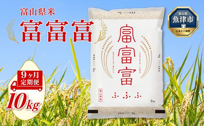 【令和8年度米】【9ヶ月定期便】富山県産米「富富富」10kg（5kg×2袋）（精米）｜9ヶ月定期便 9回 9ヶ月 富富富 ふふふ こめ コメ お米 おこめ 白米 精米 ブランド米 雪解け水 冷めても 美味しい おにぎり お弁当 高品質 魚津市