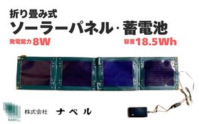 折り畳み式ソーラーパネルと蓄電池【pocketGrid】 nabe0001