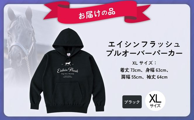 【エイシンフラッシュ】(ブラック）プルオーバーパーカー_XLサイズ BRTV026-4