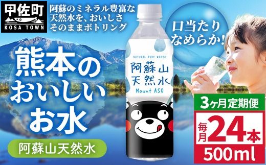 【定期便3ヶ月】熊本のおいしいお水 阿蘇山天然水 500ml×24本（1ケース）（共通返礼品・御船町） - 天然水 水 飲料水 ミネラルウォーター 箱買い まとめ買い ペットボトル 飲料 ウォーター 軟水 防災グッズ 防災 備蓄 ローリングストック ストック 熊本県