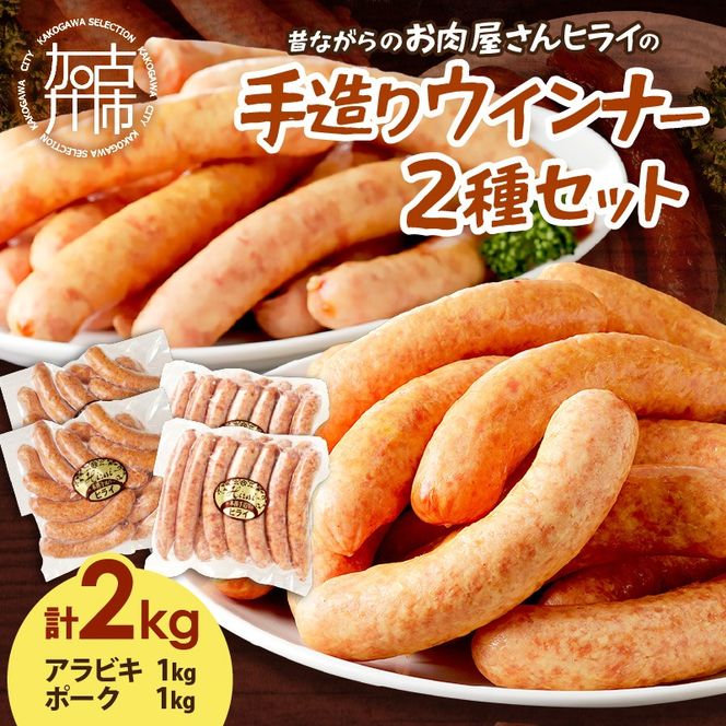 【昔ながらのお肉屋さん】ヒライの手造りウインナー満足セット2kg《 ソーセージ 送料無料 ウインナー ウィンナーソーセージ 国産 冷凍 お弁当 おつまみ豚肉 あらびき ポークウインナー 》【2402I00134】