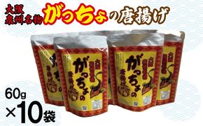 099H3721 大阪泉州名物 がっちょの唐揚げ 10袋【からあげ おやつ おつまみ 珍味 60g×10P】