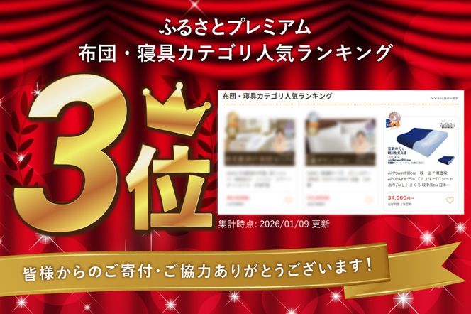 AirPowerPillow　枕　エア構造枕　AirOnAirモデル 【アフターFITシート あり/なし】まくら 枕 Pillow 日本製 寝具 山梨 富士吉田