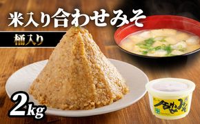 米入り合わせ味噌2kg桶入り IKTBK002