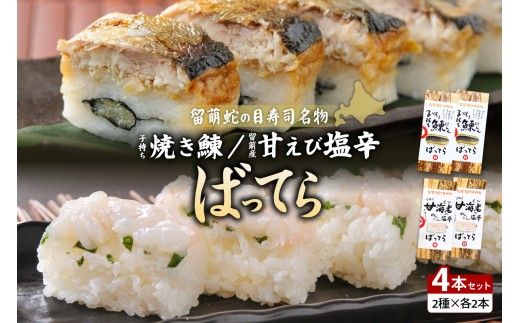 【4本セット】留萌 蛇の目寿司 名物「子持ち焼き鰊ばってら」2本＋留萌 蛇の目寿司 名物「甘えび塩辛ばってら」2本