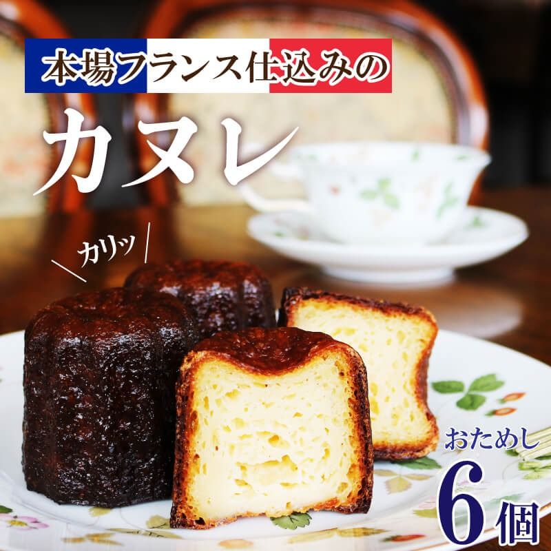 カヌレ 6個 洋菓子 お菓子 おかし 焼き菓子 スイーツ 冷凍 ご褒美 誕生日 記念日 贈答 贈り物 手土産 ギフト プレゼント 誕生日 岩手県 大船渡市 [antenne004]