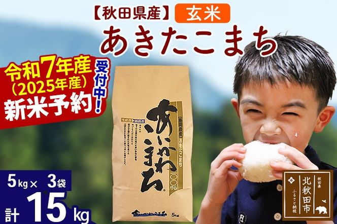 ※令和7年産 新米予約※秋田県産 あきたこまち 15kg【玄米】(5kg小分け袋)【1回のみお届け】2025産 お米 藤岡農産|foap-20701