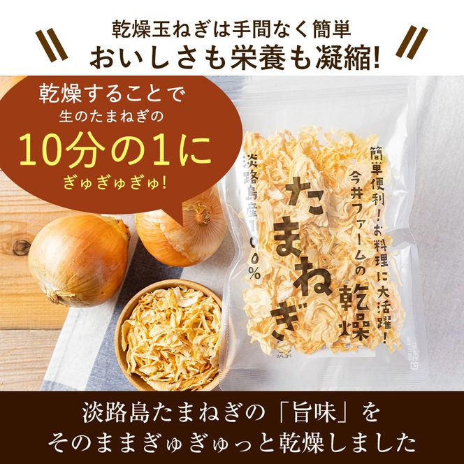 今井ファームの淡路島産乾燥玉ねぎ50g 玉ねぎ
