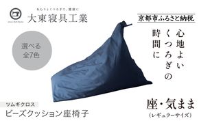 【大東寝具】～くつろぎのかたち～ 座・気まま ツムギクロス（レギュラーサイズ）【ビーズクッション座椅子】（カラー：青嵐）［ 京都 寝具 老舗 クッション 人気 おすすめ くつろぎ 寝ごこち お取り寄せ 通販 送料無料 ふるさと納税 ］ 261009_A-BM009VC02