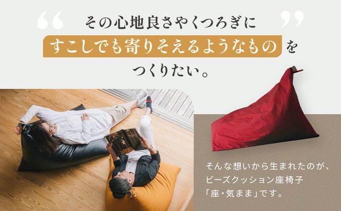 【大東寝具】～くつろぎのかたち～ 座・気まま ツムギクロス（レギュラーサイズ）【ビーズクッション座椅子】（カラー：青嵐）［ 京都 寝具 老舗 クッション 人気 おすすめ くつろぎ 寝ごこち お取り寄せ 通販 送料無料 ふるさと納税 ］ 261009_A-BM009VC02