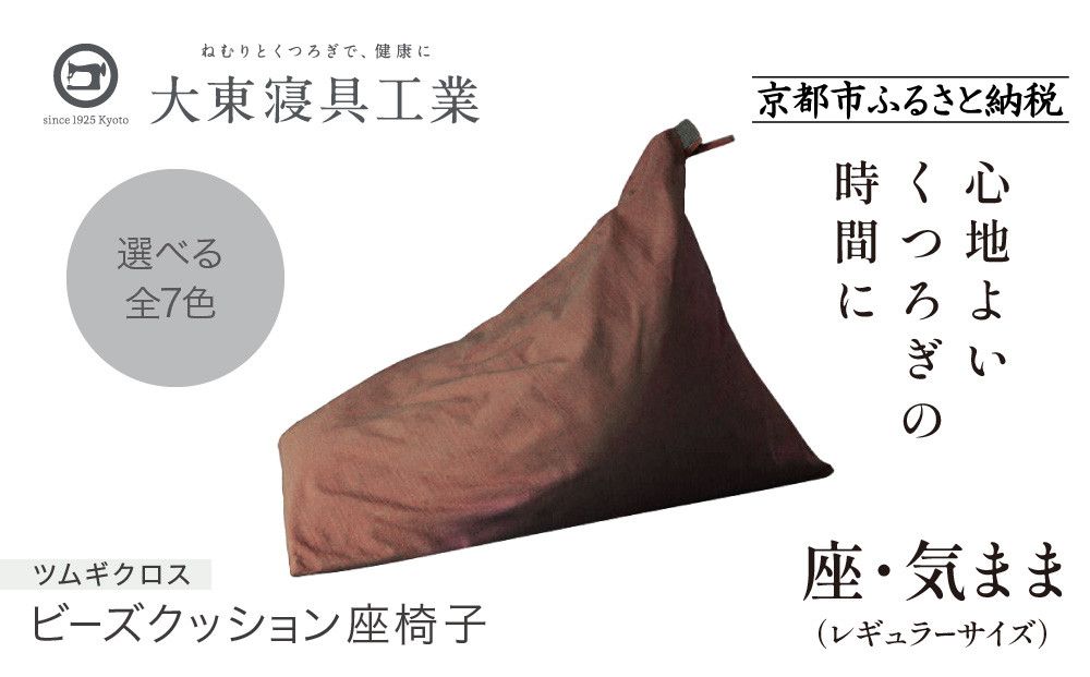 [大東寝具]〜くつろぎのかたち〜 座・気まま ツムギクロス(レギュラーサイズ)[ビーズクッション座椅子](カラー:くるみ)[ 京都 寝具 老舗 クッション 人気 おすすめ くつろぎ 寝ごこち お取り寄せ 通販 送料無料 ふるさと納税 ] 261009_A-BM009VC03