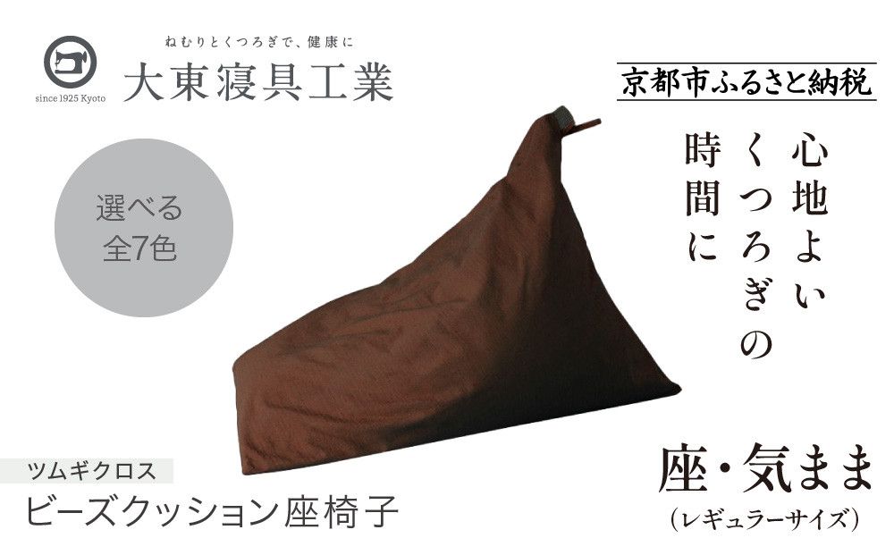 [大東寝具]〜くつろぎのかたち〜 座・気まま ツムギクロス(レギュラーサイズ)[ビーズクッション座椅子](カラー:茶)[ 京都 寝具 老舗 クッション 人気 おすすめ くつろぎ 寝ごこち お取り寄せ 通販 送料無料 ふるさと納税 ] 261009_A-BM009VC04