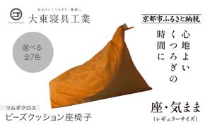 【大東寝具】～くつろぎのかたち～ 座・気まま ツムギクロス（レギュラーサイズ）【ビーズクッション座椅子】（カラー：山吹）［ 京都 寝具 老舗 クッション 人気 おすすめ くつろぎ 寝ごこち お取り寄せ 通販 送料無料 ふるさと納税 ］ 261009_A-BM009VC05