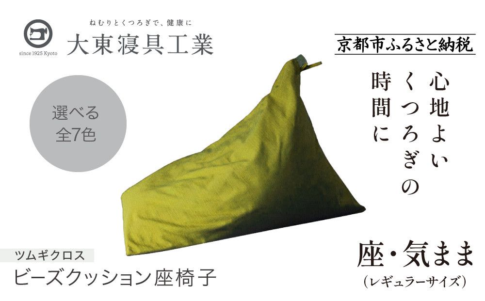 [大東寝具]〜くつろぎのかたち〜 座・気まま ツムギクロス(レギュラーサイズ)[ビーズクッション座椅子](カラー:緑風)[ 京都 寝具 老舗 クッション 人気 おすすめ くつろぎ 寝ごこち お取り寄せ 通販 送料無料 ふるさと納税 ] 261009_A-BM009VC06