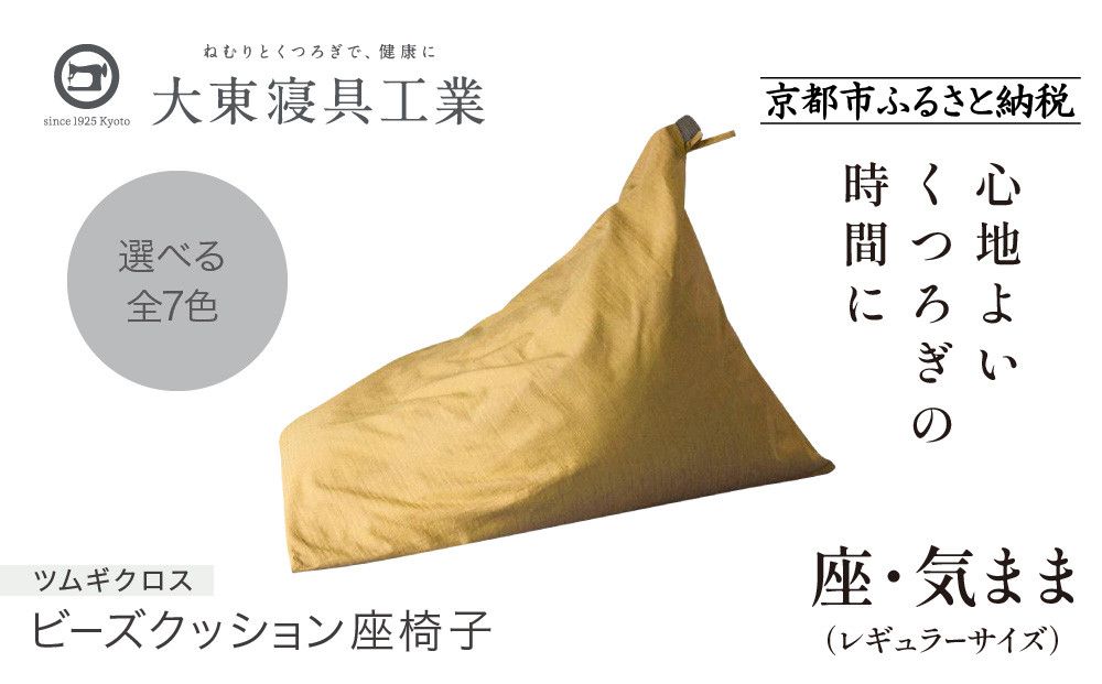 [大東寝具]〜くつろぎのかたち〜 座・気まま ツムギクロス(レギュラーサイズ)[ビーズクッション座椅子](カラー:雪代)[ 京都 寝具 老舗 クッション 人気 おすすめ くつろぎ 寝ごこち お取り寄せ 通販 送料無料 ふるさと納税 ] 261009_A-BM009VC07