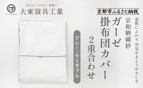 【大東寝具】～ふんわり心地良い肌さわり～ 京和晒綿紗 ガーゼ掛布団カバー 2重合わせ（グレー・セミダブル）［ 京都 寝具 老舗 カバー 人気 おすすめ 快眠 寝ごこち 睡眠 健康 お取り寄せ 通販 送料無料 ふるさと納税 ］ 261009_A-BM021