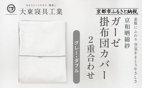 【大東寝具】～ふんわり心地良い肌さわり～ 京和晒綿紗 ガーゼ掛布団カバー 2重合わせ（グレー・ダブル）［ 京都 寝具 老舗 カバー 人気 おすすめ 快眠 寝ごこち 睡眠 健康 お取り寄せ 通販 送料無料 ふるさと納税 ］ 261009_A-BM023