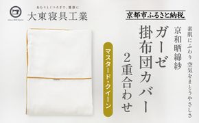 【大東寝具】～ふんわり心地良い肌さわり～ 京和晒綿紗 ガーゼ掛布団カバー 2重合わせ（マスタード・クイーン）［ 京都 寝具 老舗 カバー 人気 おすすめ 快眠 寝ごこち 睡眠 健康 お取り寄せ 通販 送料無料 ふるさと納税 ］ 261009_A-BM024