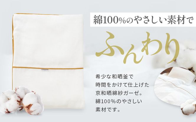 【大東寝具】～ふんわり心地良い肌さわり～ 京和晒綿紗 ガーゼ掛布団カバー 2重合わせ（マスタード・クイーン）［ 京都 寝具 老舗 カバー 人気 おすすめ 快眠 寝ごこち 睡眠 健康 お取り寄せ 通販 送料無料 ふるさと納税 ］ 261009_A-BM024