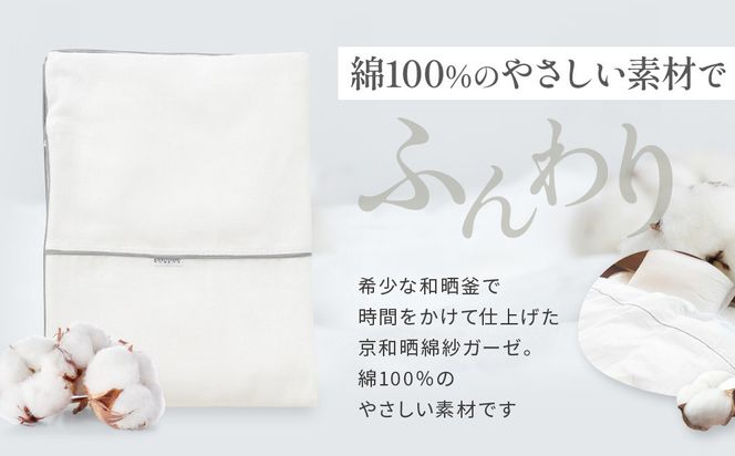 【大東寝具】～ふんわり心地良い肌さわり～ 京和晒綿紗 ガーゼ掛布団カバー 2重合わせ（グレー・クイーン）［ 京都 寝具 老舗 カバー 人気 おすすめ 快眠 寝ごこち 睡眠 健康 お取り寄せ 通販 送料無料 ふるさと納税 ］ 261009_A-BM025