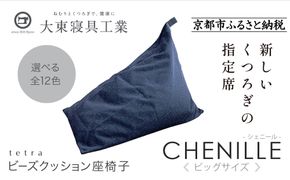 【大東寝具】tetra シェニール（ビッグサイズ）【ビーズクッション座椅子】（インディゴ）［ 京都 寝具 老舗 クッション 人気 おすすめ くつろぎ 寝ごこち お取り寄せ 通販 送料無料 ふるさと納税 ］ 261009_A-BM040VC003