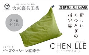 【大東寝具】tetra シェニール（ビッグサイズ）【ビーズクッション座椅子】（セラドングリーン）［ 京都 寝具 老舗 クッション 人気 おすすめ くつろぎ 寝ごこち お取り寄せ 通販 送料無料 ふるさと納税 ］ 261009_A-BM040VC004
