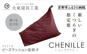 【大東寝具】tetra シェニール（ビッグサイズ）【ビーズクッション座椅子】（グレープ）［ 京都 寝具 老舗 クッション 人気 おすすめ くつろぎ 寝ごこち お取り寄せ 通販 送料無料 ふるさと納税 ］ 261009_A-BM040VC006