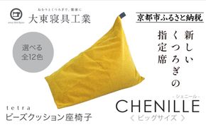 【大東寝具】tetra シェニール（ビッグサイズ）【ビーズクッション座椅子】（マンゴー）［ 京都 寝具 老舗 クッション 人気 おすすめ くつろぎ 寝ごこち お取り寄せ 通販 送料無料 ふるさと納税 ］ 261009_A-BM040VC009