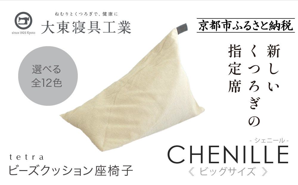 [大東寝具]tetra シェニール(ビッグサイズ)[ビーズクッション座椅子](ミルクティー)[ 京都 寝具 老舗 クッション 人気 おすすめ くつろぎ 寝ごこち お取り寄せ 通販 送料無料 ふるさと納税 ] 261009_A-BM040