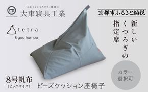 【大東寝具】tetra 8号帆布（ビッグサイズ）【ビーズクッション座椅子】（カーキ）［ 京都 寝具 老舗 クッション 人気 おすすめ くつろぎ 寝ごこち お取り寄せ 通販 送料無料 ふるさと納税 ］ 261009_A-BM042VC002