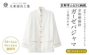 【大東寝具】京和晒綿紗 ガーゼパジャマ 2重合わせ 白 男女兼用サイズ（マスタード S）［ 京都 寝具 老舗 パジャマ 人気 おすすめ ガーゼ 快眠 健康 やわらかい お取り寄せ 通販 送料無料 ふるさと納税 ］ 261009_A-BM002VC02