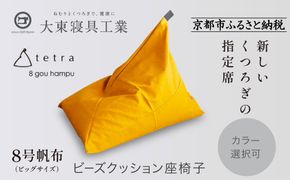 【大東寝具】tetra 8号帆布（ビッグサイズ）【ビーズクッション座椅子】（やまぶき）［ 京都 寝具 老舗 クッション 人気 おすすめ くつろぎ 寝ごこち お取り寄せ 通販 送料無料 ふるさと納税 ］ 261009_A-BM042VC005