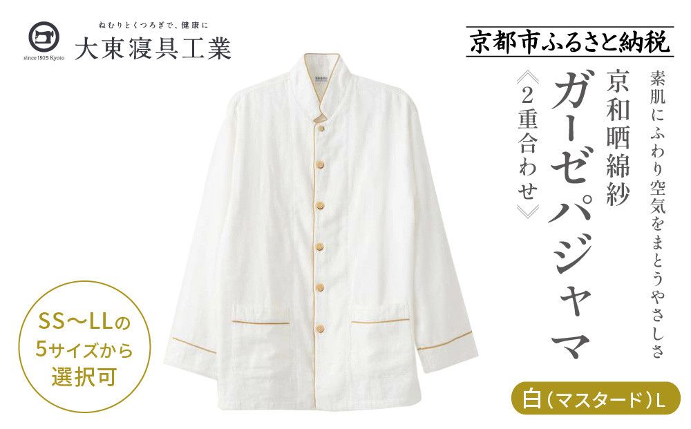 [大東寝具]京和晒綿紗 ガーゼパジャマ 2重合わせ 白 男女兼用サイズ(マスタード L)[ 京都 寝具 老舗 パジャマ 人気 おすすめ ガーゼ 快眠 健康 やわらかい お取り寄せ 通販 送料無料 ふるさと納税 ] 261009_A-BM002VC04