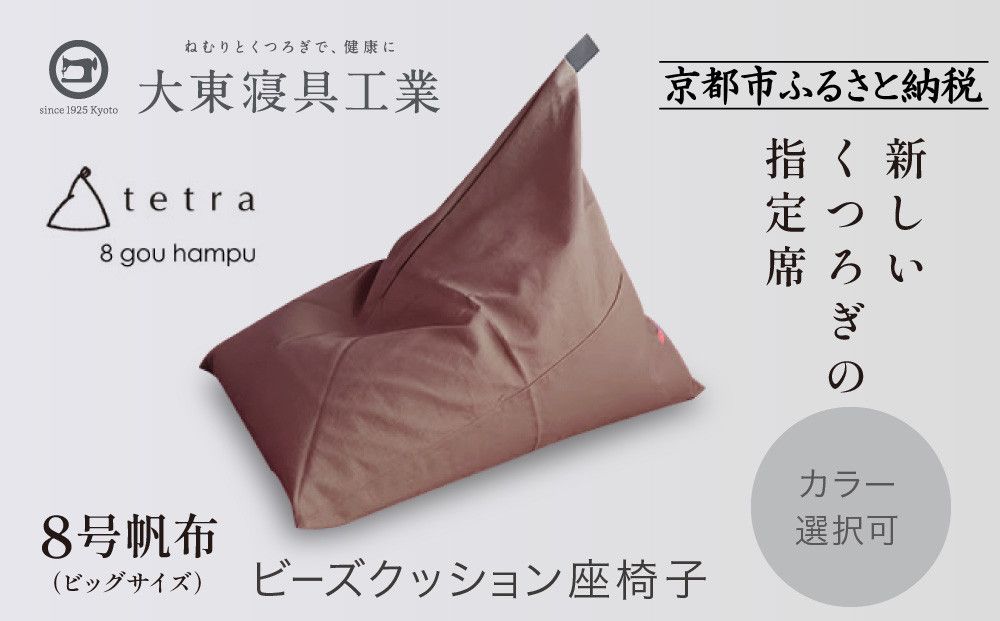 [大東寝具]tetra 8号帆布(ビッグサイズ)[ビーズクッション座椅子](あずき)[ 京都 寝具 老舗 クッション 人気 おすすめ くつろぎ 寝ごこち お取り寄せ 通販 送料無料 ふるさと納税 ] 261009_A-BM042