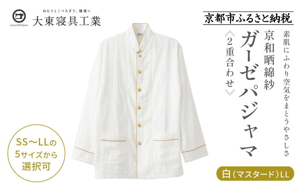 [大東寝具]京和晒綿紗 ガーゼパジャマ 2重合わせ 白 男女兼用サイズ(マスタード LL)[ 京都 寝具 老舗 パジャマ 人気 おすすめ ガーゼ 快眠 健康 やわらかい お取り寄せ 通販 送料無料 ふるさと納税 ] 261009_A-BM002VC05