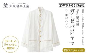【大東寝具】京和晒綿紗 ガーゼパジャマ 2重合わせ 白 男女兼用サイズ（マスタード LL）［ 京都 寝具 老舗 パジャマ 人気 おすすめ ガーゼ 快眠 健康 やわらかい お取り寄せ 通販 送料無料 ふるさと納税 ］ 261009_A-BM002VC05