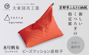 【大東寝具】tetra 8号帆布（ビッグサイズ）【ビーズクッション座椅子】（オレンジ）［ 京都 寝具 老舗 クッション 人気 おすすめ くつろぎ 寝ごこち お取り寄せ 通販 送料無料 ふるさと納税 ］ 261009_A-BM042VC008