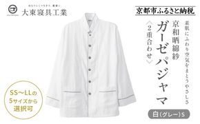 【大東寝具】京和晒綿紗 ガーゼパジャマ 2重合わせ 白 男女兼用サイズ（グレー S）［ 京都 寝具 老舗 パジャマ 人気 おすすめ ガーゼ 快眠 健康 やわらかい お取り寄せ 通販 送料無料 ふるさと納税 ］ 261009_A-BM002VC07