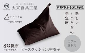 【大東寝具】tetra 8号帆布（ビッグサイズ）【ビーズクッション座椅子】（こげ茶）［ 京都 寝具 老舗 クッション 人気 おすすめ くつろぎ 寝ごこち お取り寄せ 通販 送料無料 ふるさと納税 ］ 261009_A-BM042VC009