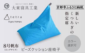 【大東寝具】tetra 8号帆布（ビッグサイズ）【ビーズクッション座椅子】（コバルト）［ 京都 寝具 老舗 クッション 人気 おすすめ くつろぎ 寝ごこち お取り寄せ 通販 送料無料 ふるさと納税 ］ 261009_A-BM042VC010
