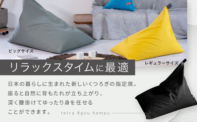 【大東寝具】tetra 8号帆布（ビッグサイズ）【ビーズクッション座椅子】（コバルト）［ 京都 寝具 老舗 クッション 人気 おすすめ くつろぎ 寝ごこち お取り寄せ 通販 送料無料 ふるさと納税 ］ 261009_A-BM042VC010