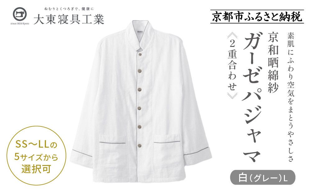 [大東寝具]京和晒綿紗 ガーゼパジャマ 2重合わせ 白 男女兼用サイズ(グレー L)[ 京都 寝具 老舗 パジャマ 人気 おすすめ ガーゼ 快眠 健康 やわらかい お取り寄せ 通販 送料無料 ふるさと納税 ] 261009_A-BM002VC09