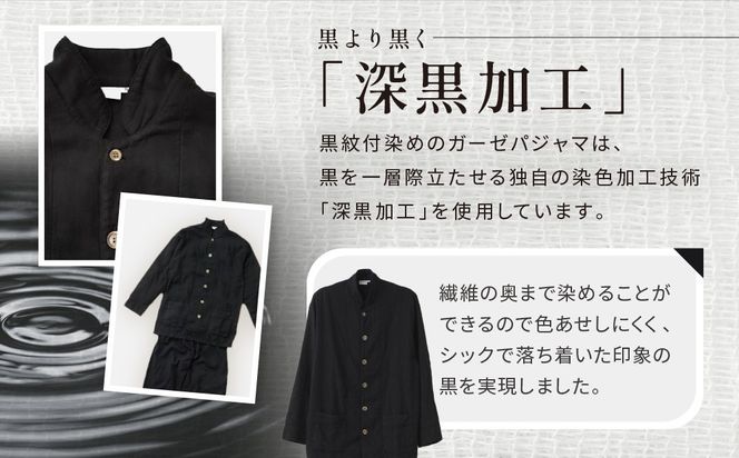 【大東寝具】京和晒綿紗×御黒染司 京都紋付 ガーゼパジャマ 2重合わせ【黒】男女兼用サイズ（L）［ 京都 寝具 老舗 パジャマ 人気 おすすめ ガーゼ 快眠 健康 やわらかい お取り寄せ 通販 送料無料 ふるさと納税 ］ 261009_A-BM003VC04