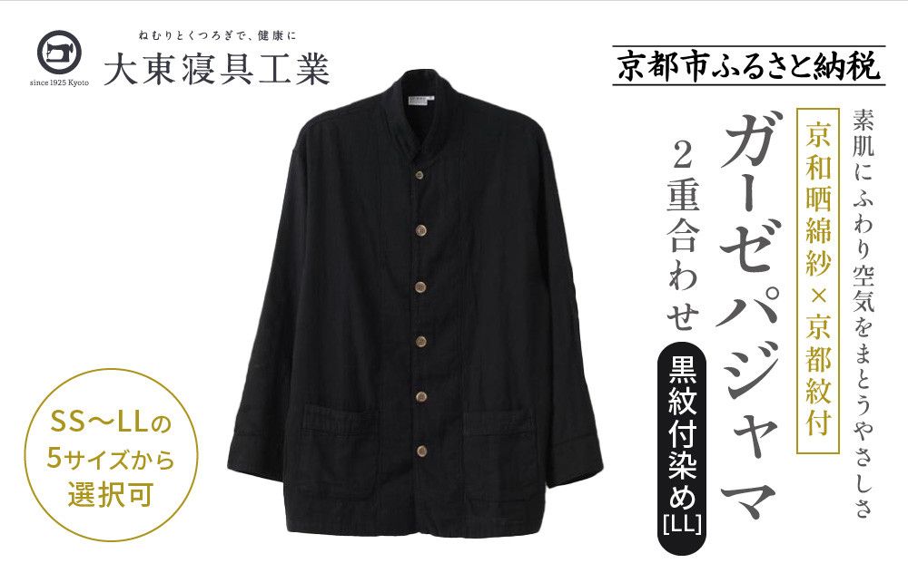 [大東寝具]京和晒綿紗×御黒染司 京都紋付 ガーゼパジャマ 2重合わせ[黒]男女兼用サイズ(LL)[ 京都 寝具 老舗 パジャマ 人気 おすすめ ガーゼ 快眠 健康 やわらかい お取り寄せ 通販 送料無料 ふるさと納税 ] 261009_A-BM003VC05