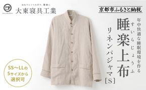 【大東寝具】「睡楽上布(すいらじょうふ)」リネンパジャマ 国産・高品質リネン100％ 男女兼用サイズ（S）［ 京都 寝具 老舗 パジャマ 人気 おすすめ 麻 快眠 健康 心地よい お取り寄せ 通販 送料無料 ふるさと納税 ］ 261009_A-BM004VC02