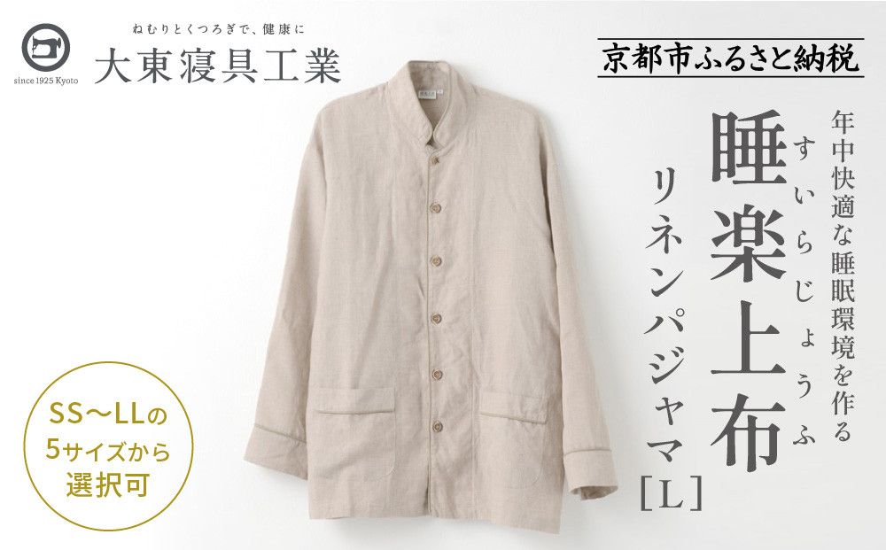 [大東寝具]「睡楽上布(すいらじょうふ)」リネンパジャマ 国産・高品質リネン100% 男女兼用サイズ(L)[ 京都 寝具 老舗 パジャマ 人気 おすすめ 麻 快眠 健康 心地よい お取り寄せ 通販 送料無料 ふるさと納税 ] 261009_A-BM004VC04
