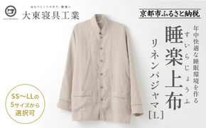 【大東寝具】「睡楽上布(すいらじょうふ)」リネンパジャマ 国産・高品質リネン100％ 男女兼用サイズ（L）［ 京都 寝具 老舗 パジャマ 人気 おすすめ 麻 快眠 健康 心地よい お取り寄せ 通販 送料無料 ふるさと納税 ］ 261009_A-BM004VC04