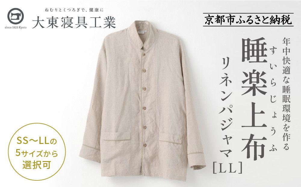 [大東寝具]「睡楽上布(すいらじょうふ)」リネンパジャマ 国産・高品質リネン100% 男女兼用サイズ(LL)[ 京都 寝具 老舗 パジャマ 人気 おすすめ 麻 快眠 健康 心地よい お取り寄せ 通販 送料無料 ふるさと納税 ] 261009_A-BM004VC05
