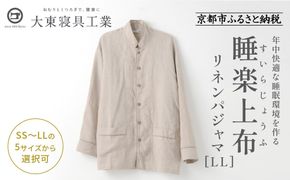 【大東寝具】「睡楽上布(すいらじょうふ)」リネンパジャマ 国産・高品質リネン100％ 男女兼用サイズ（LL）［ 京都 寝具 老舗 パジャマ 人気 おすすめ 麻 快眠 健康 心地よい お取り寄せ 通販 送料無料 ふるさと納税 ］ 261009_A-BM004VC05
